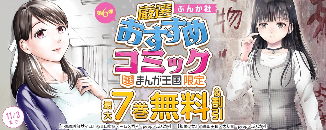 ぶんか社 厳選おすすめコミック 第6弾【まんが王国限定】