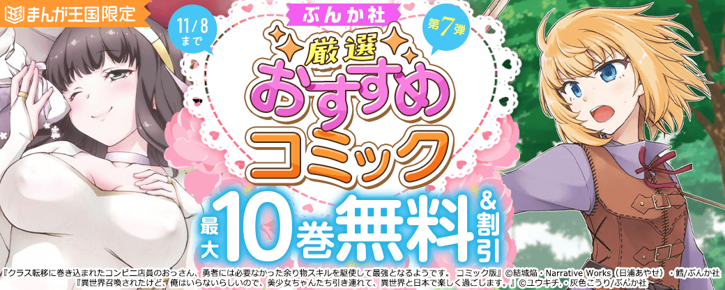 ぶんか社　厳選おすすめコミック　第7弾【まんが王国限定】