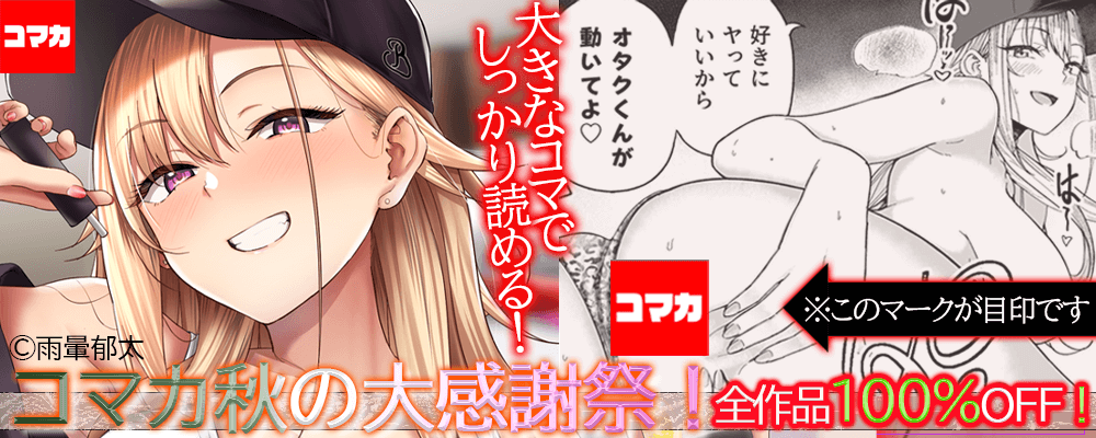 コマカ秋の大感謝祭！全作品100％OFF！！