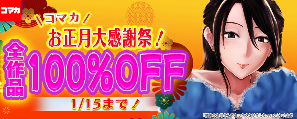 コマカお正月大感謝祭！全作品100％OFF！！