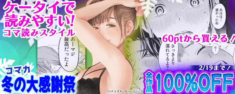 コマカ冬の大感謝祭！全作品100％OFF！！