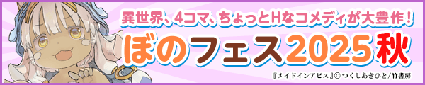 10/17-10/31【まんが王国】ぼのフェス2025秋～異世界、4コマ、ちょっとHなコメディが大豊作！～①