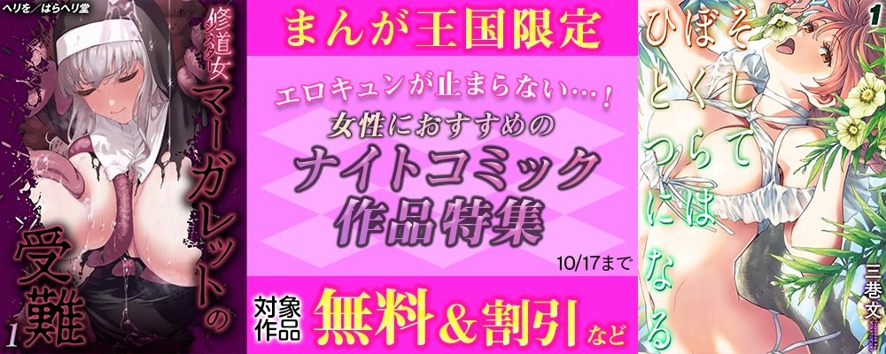 エロキュンが止まらない…!女性におすすめのナイトコミック作品特集【まんが王国限定】