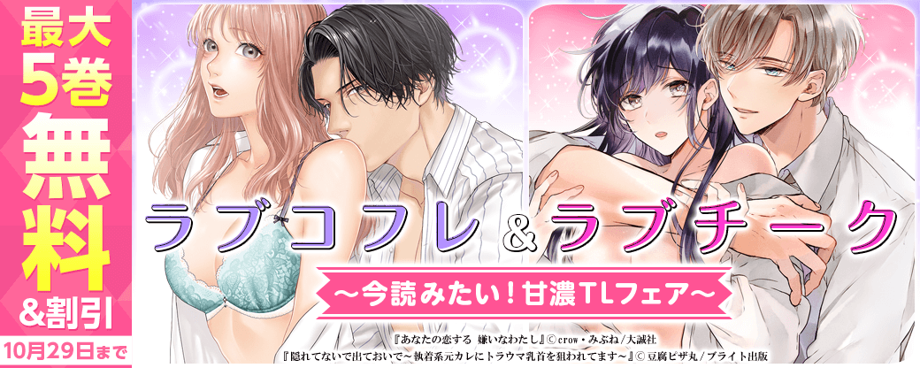 ラブコフレ×ラブチーク 今読みたい！甘濃TLフェア【まんが王国限定】