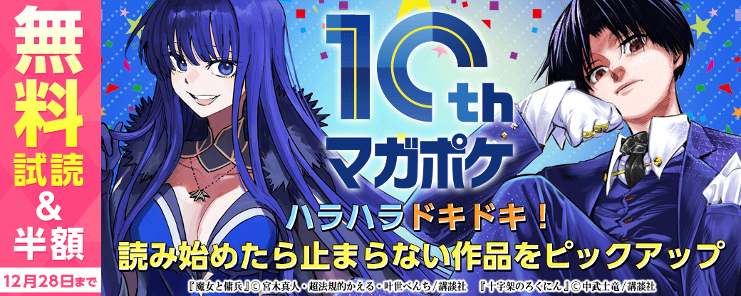 【マガポケ10周年記念】ハラハラドキドキ！読み始めたら止まらない作品をピックアップ！