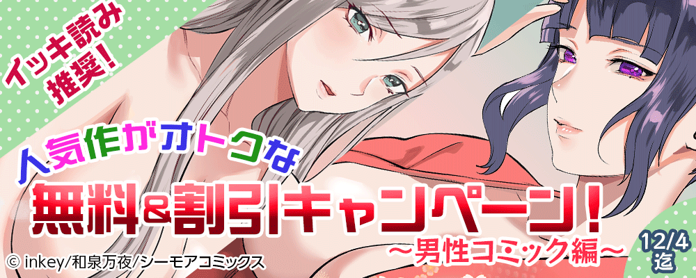 イッキ読み推奨！人気作がオトクな無料＆割引キャンペーン！～男性コミック編～
