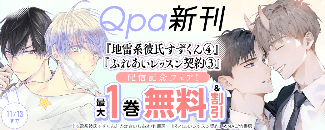 【Qpa新刊】『地雷系彼氏すずくん4』『ふれあいレッスン契約3』配信記念フェア！