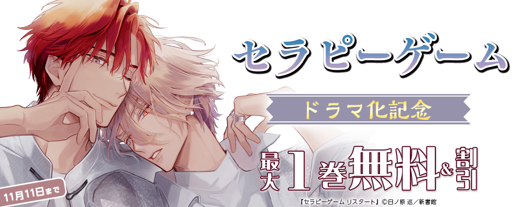 「セラピーゲーム」ドラマ化記念 既刊無料＆割引