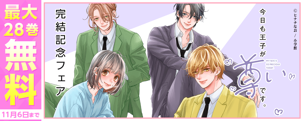 『今日も王子が尊いです。』完結記念フェア