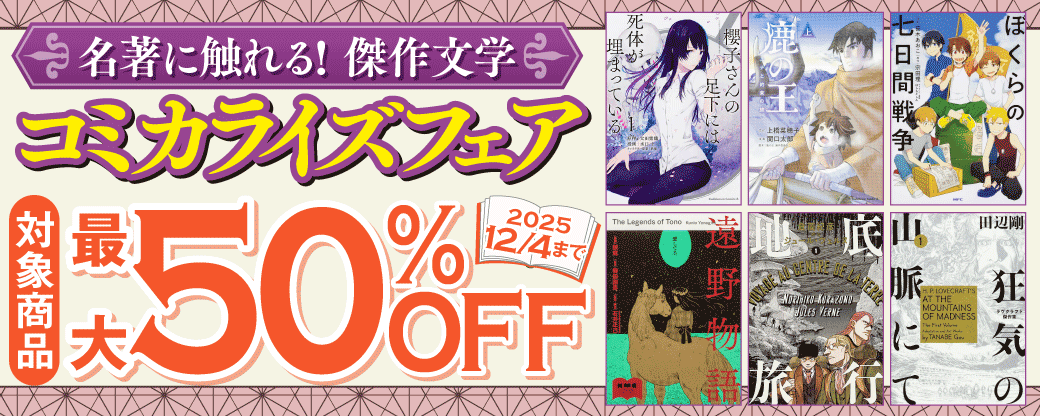 名著に触れる！傑作文学コミカライズフェア！