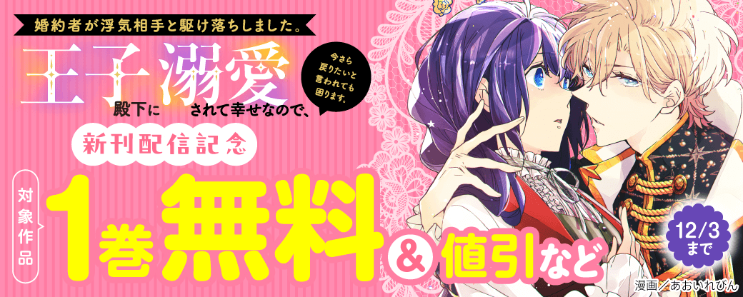 『婚約者が浮気相手と駆け落ちしました。王子殿下に溺愛されて幸せなので、今さら戻りたいと言われても困ります。』新刊配信記念 1巻無料＆値引