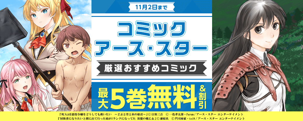 コミックアース・スター　厳選おすすめフェア【まんが王国限定】