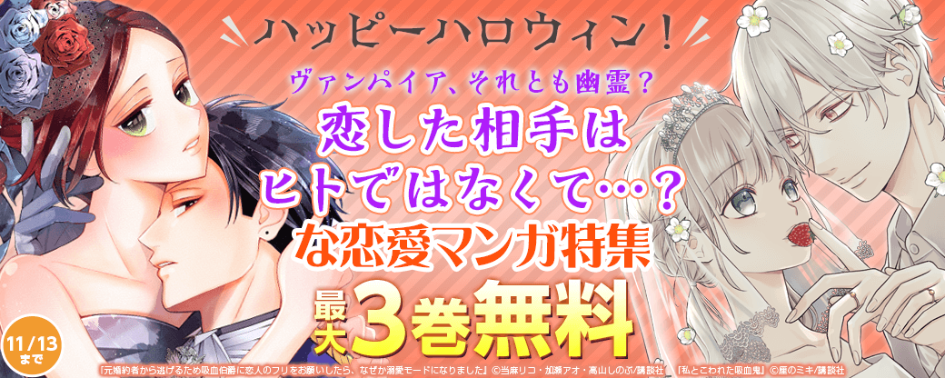 ハッピーハロウィン！　ヴァンパイア、それとも幽霊？　恋した相手はヒトではなくて・・・？な恋愛マンガ特集