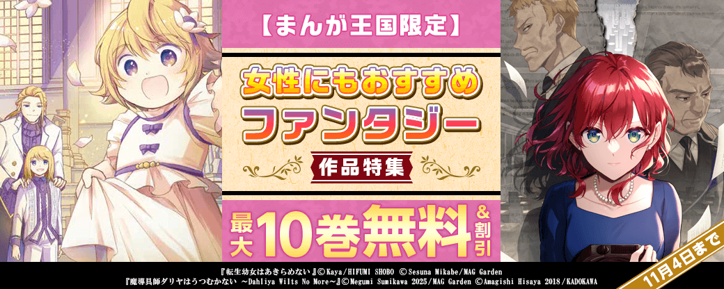 女性にもおすすめファンタジー作品特集【まんが王国限定】