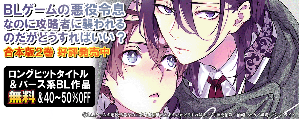 ロングヒットタイトル!!＆バース系BL作品無料＆割引!!
