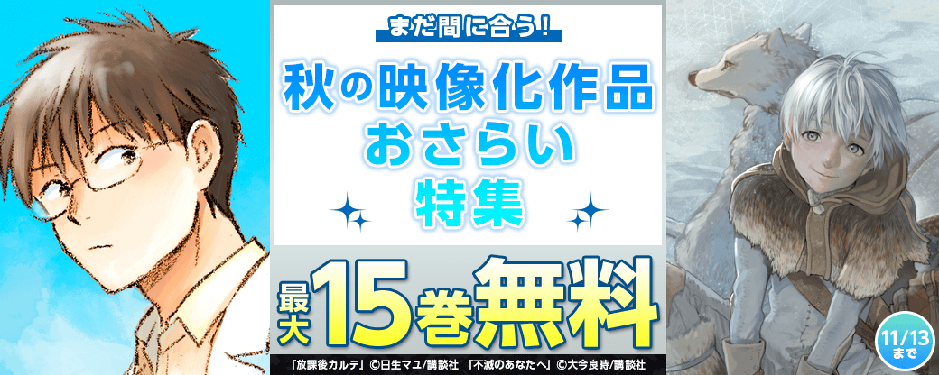 まだ間に合う！　秋の映像化作品おさらい特集
