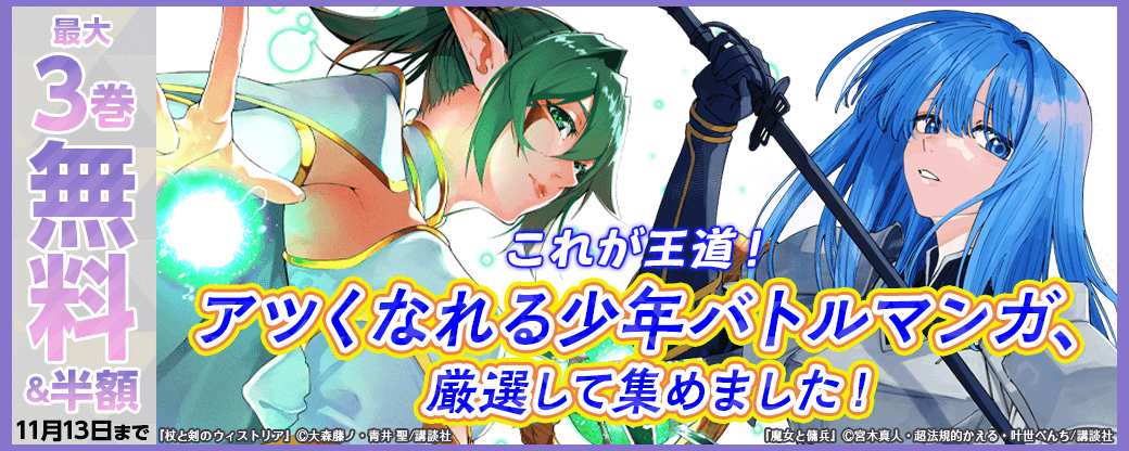 これが王道！アツくなれる少年バトルマンガ、厳選して集めました！