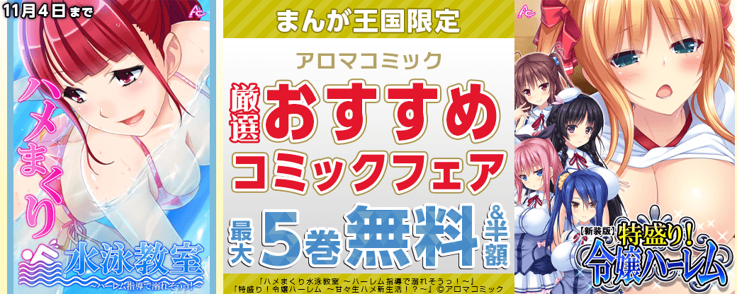 特盛り!令嬢ハーレム ほか アロマコミック 厳選おすすめコミックフェア【まんが王国限定】