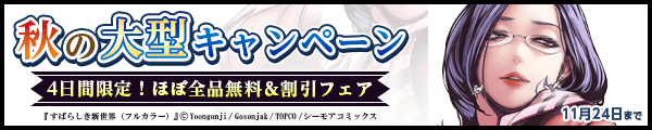 11/21-11/24 秋の大型キャンペーン！！4日間限定！ほぼ全品無料＆割引フェア【青年】