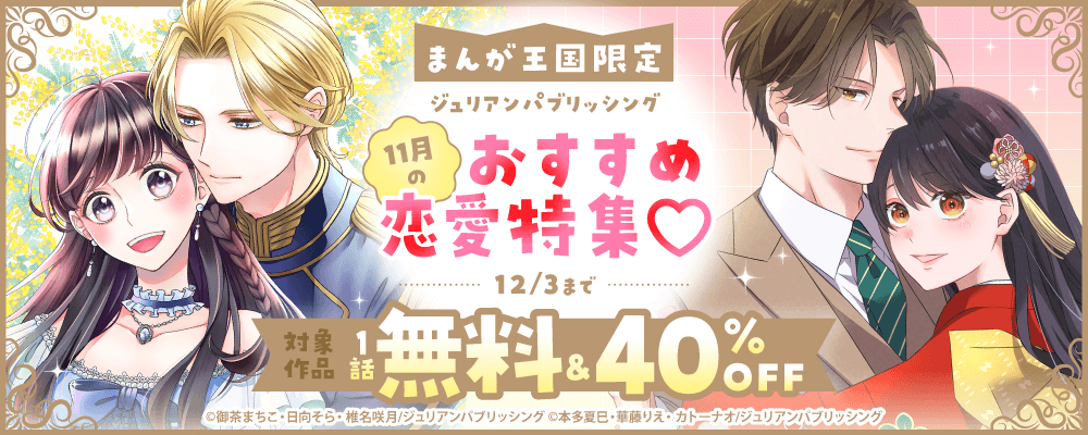ジュリアンパブリッシング　11月のおすすめ恋愛特集♡【まんが王国限定】