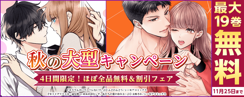 秋の大型キャンペーン！！4日間限定！ほぼ全品無料＆割引フェア【TL】