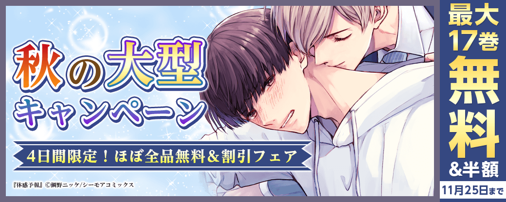 秋の大型キャンペーン！！4日間限定！ほぼ全品無料＆割引フェア【BL】