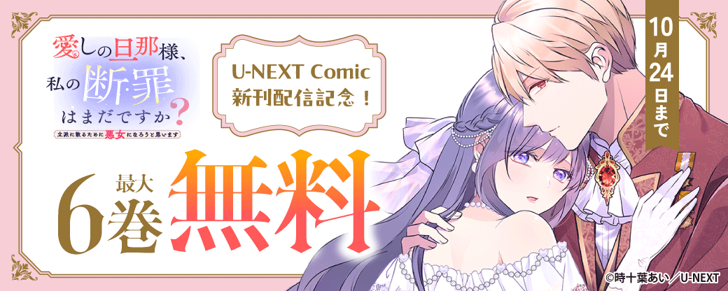 U-NEXT Comic 新刊配信記念！最大6巻無料【まんが王国限定】