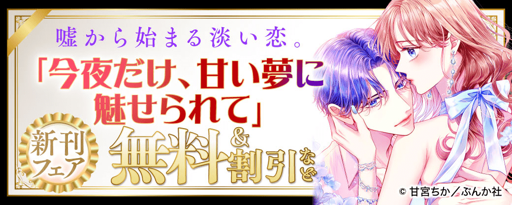 嘘から始まる淡い恋。「今夜だけ、甘い夢に魅せられて」新刊フェア 無料＆割引など