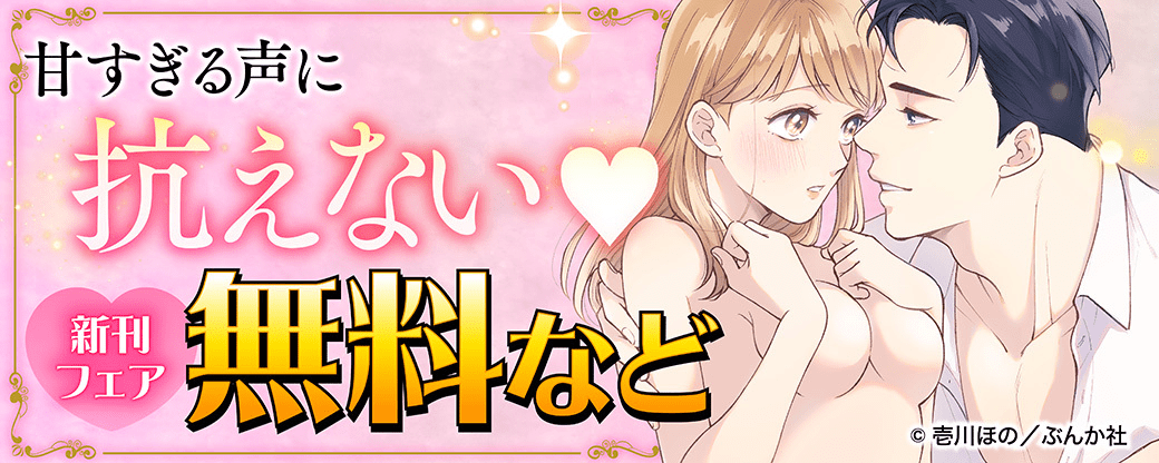 甘すぎる声に抗えない♡ 新刊フェア 無料など