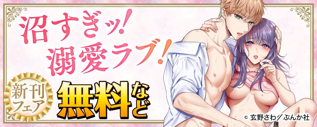 沼すぎッ！溺愛ラブ！ 新刊フェア 無料など