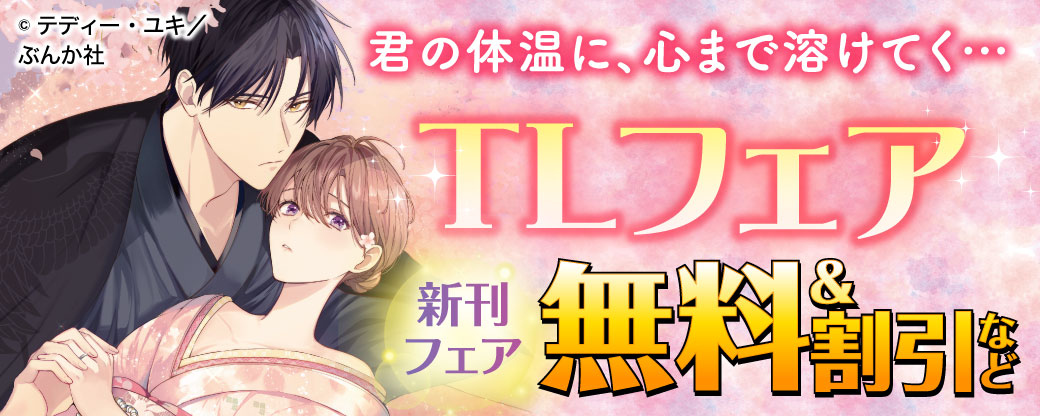 君の体温に、心まで溶けてく…TLフェア 無料＆割引など