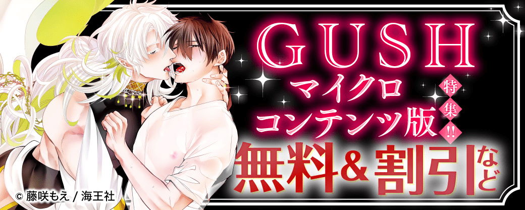 GUSHのマイクロコンテンツ版特集!! 無料＆割引など