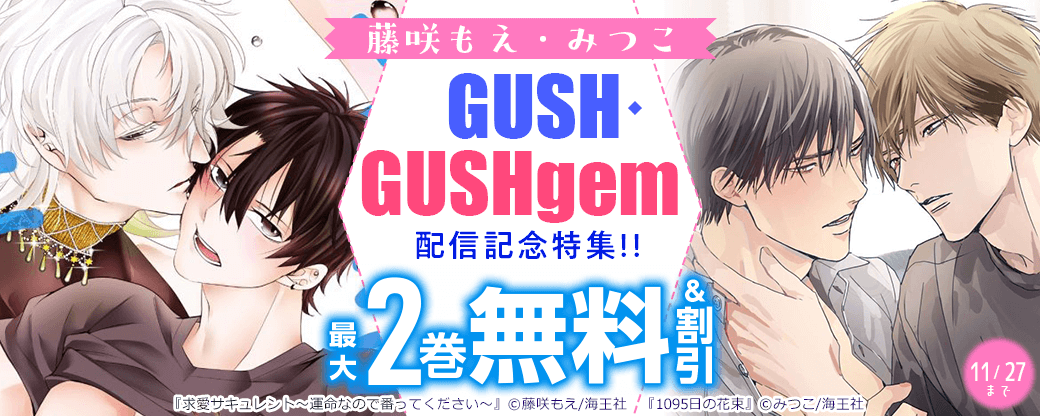 藤咲もえ・みつこ・GUSH・GUSHgem配信記念特集!! 無料＆割引など