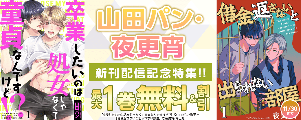 山田パン・夜更宵 新刊配信記念特集!! 無料＆割引など