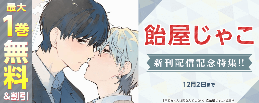 飴屋じゃこ 新刊配信記念特集!! 無料＆割引など