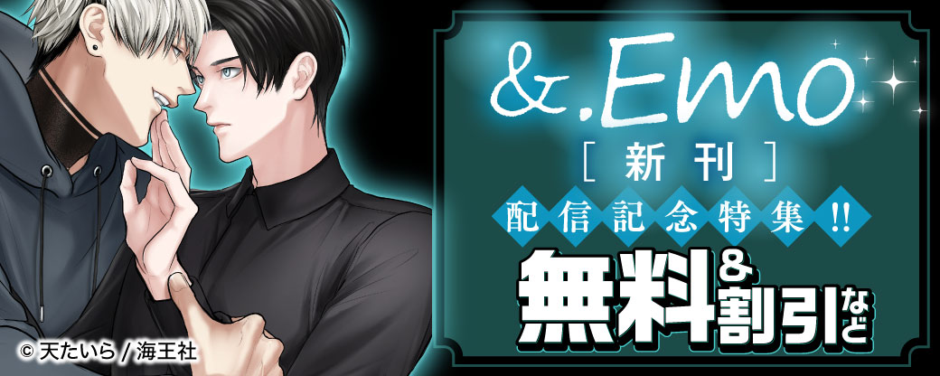 &.Emo 新刊配信記念特集!! 無料＆割引など