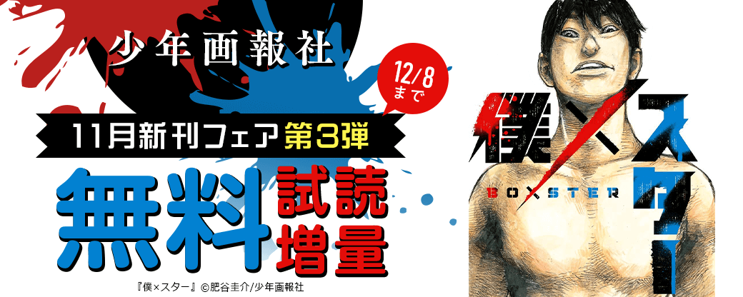 「僕×スター」など　少年画報社11月新刊フェア第3弾