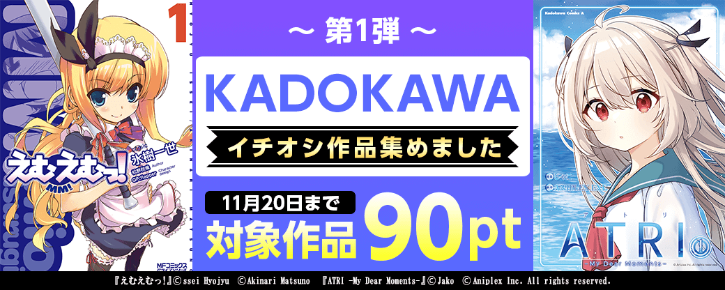 KADOKAWA　イチオシ作品集めました特集　第1弾