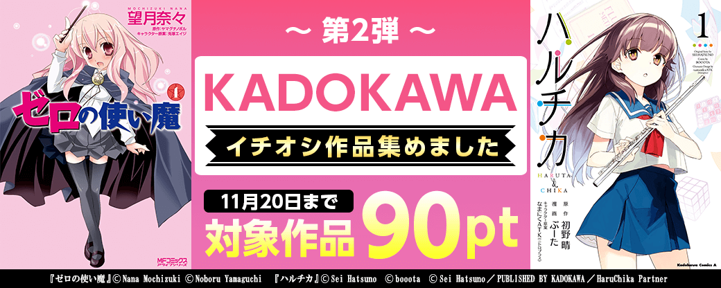 KADOKAWA　イチオシ作品集めました特集　第2弾