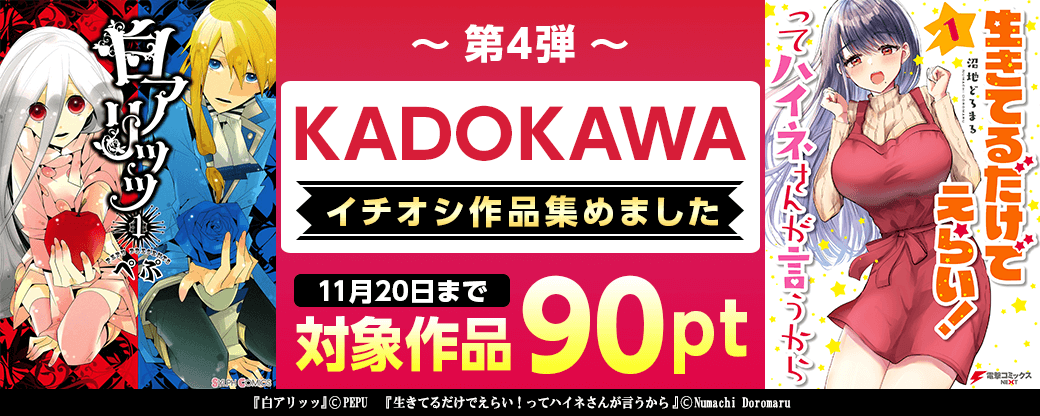KADOKAWA　イチオシ作品集めました特集　第4弾