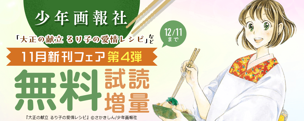 「大正の献立 るり子の愛情レシピ」など　少年画報社11月新刊フェア第4弾