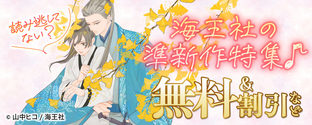 読み逃してない？ 海王社の準新作特集♪ 無料＆割引など