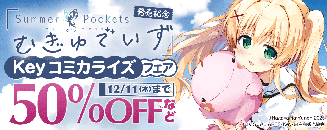 『Summer Pockets むぎゅでいず』発売記念　Keyコミカライズフェア