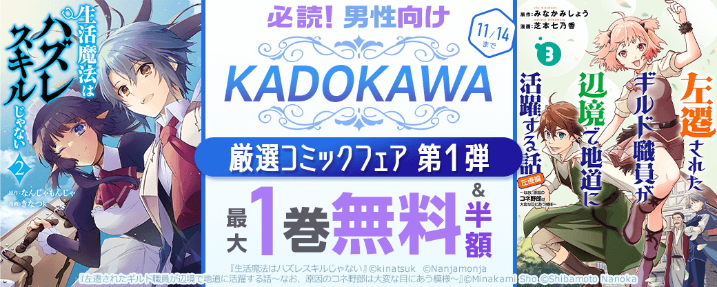 必読！男性向けKADOKAWA厳選コミックフェア　第1弾