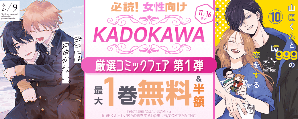必読！女性向けKADOKAWA厳選コミックフェア　第1弾