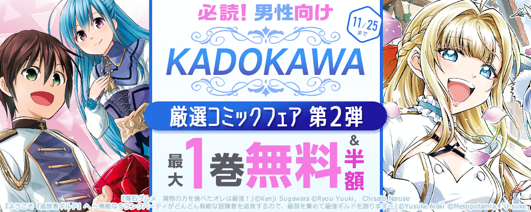 必読！男性向けKADOKAWA厳選コミックフェア　第2弾
