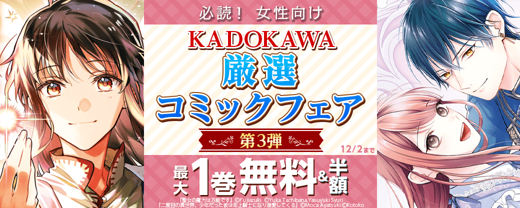 必読！女性向けKADOKAWA厳選コミックフェア　第3弾