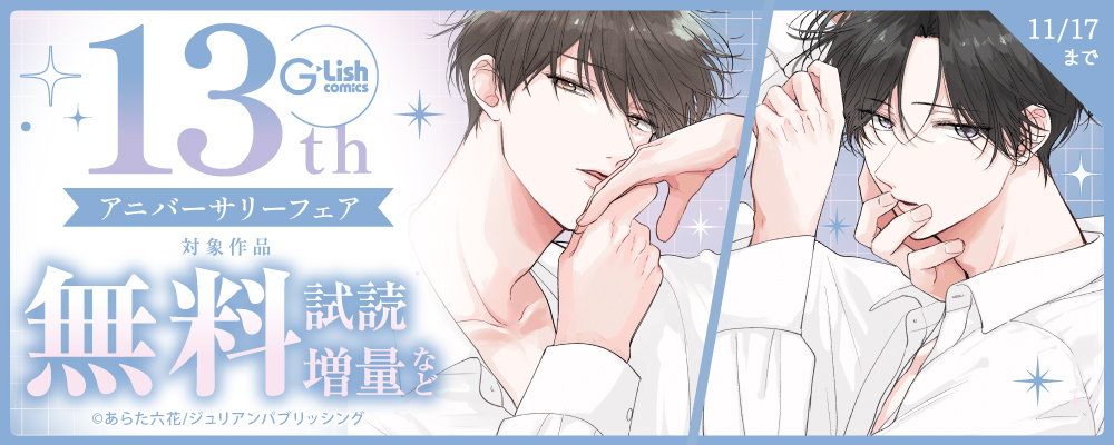 G-Lish 13th アニバーサリーフェア