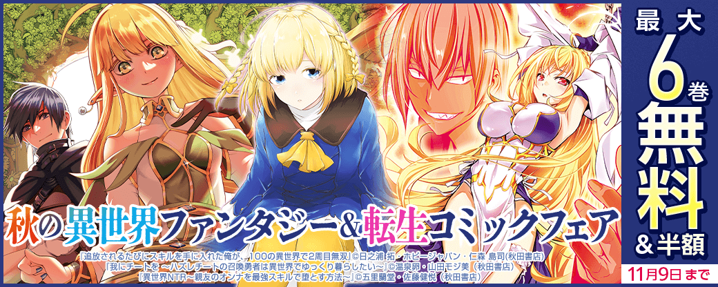 秋の異世界ファンタジー&転生コミックフェア 「我にチートを ～ハズレチートの召喚勇者は異世界でゆっくり暮らしたい～」最新11巻&「追放されるたびにスキルを手に入れた俺が、100の異世界で2周目無双」最新5巻発売!