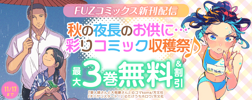 FUZコミックス新刊配信 秋の夜長のお供に…彩りコミック収穫祭♪
